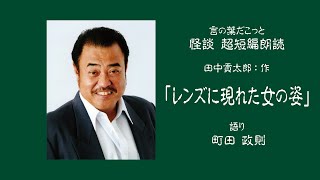 【朗読】言の葉だこっと　　レンズに現れた女の姿　　著：田中貢太郎 / 語り：町田政則