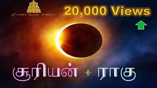 சூரியன் ராகு சேர்ந்தால் ஏற்படும் பொதுப்பலன் Sun Suriyan Rahu Conjunction in Tamil Palangal இராகு...