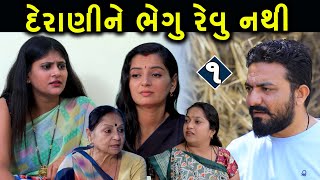 દેરાણીને ભેગું રેવુ નથી | 1 | Derani Ne Bhegu Revu Nathi | Gujarati Short Film | Family Drama