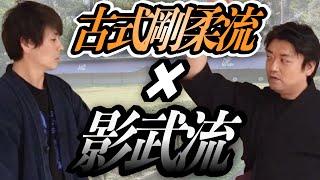 【影武流×古式剛柔流】達人同士の共演！2つの武術の「共通点」とは【ファーストミッション】