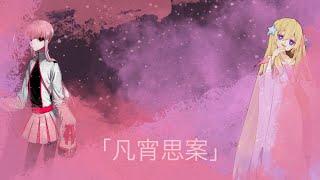 【UTAU カバー】凡宵思案【夾竹桃・右心フルアラ】