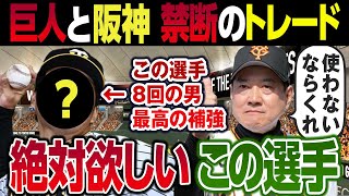 巨人と阪神 禁断のトレード！すっかり出番がないあの投手を巨人が獲得か