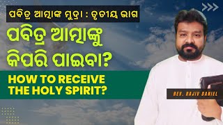 ପବିତ୍ର ଆତ୍ମାଙ୍କୁ କିପରି ପାଇବା? | How to receive The Holy Spirit? | Seal of the Holy Spirit| Part 3