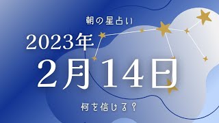 【2023年2月14日】めざまし占いとゴーゴー星占い☆バレンタインデー♡