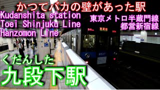 【かつてバカの壁があった駅】九段下駅に潜ってみた　半蔵門線・都営新宿線 Kudanshita station Hanzomon Line · Toei Shinjuku Line