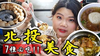 【台北】捷運北投站吃什麼?! 北投市場7種美食 CNN票選滷肉飯/排隊肉羹/網推潤餅/排骨酥麵/胡椒餅 北投小吃好料吃透透 #北投美食 #北投溫泉 #pj醬吃 #捷運新北投車站 #捷運北投站