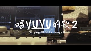 『唱VUVU的歌２』Singing VUVU's Songs II 首波宣傳影片 ＃10月8日默默發行 #無虞音樂工作室Happiness Studio