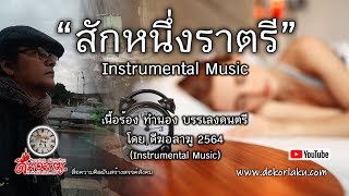 ดีฆอลาฆู : เพลงสักหนึ่งราตรี (ดนตรีบรรเลง)