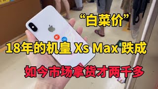 ENG SUB 2018年的苹果机皇 iPhone XS Max 跌成白菜价，曾经的万元机现在拿货2000多元