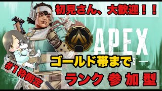 【APEX】アラサー女の参加型ランク配信！！@１【参加型】