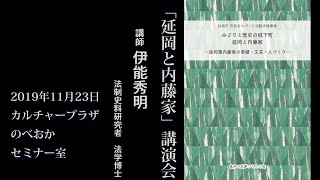 2019/11/23「延岡と内藤家」講演会ー講師：伊能秀明さん