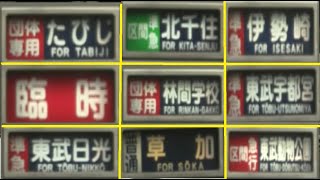 【東武車とても長い幕回転】