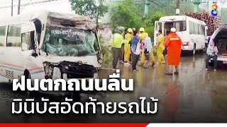 ฝนตกถนนลื่น มินิบัสอัดท้ายรถไม้ | ข่าวช่อง8