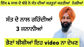 ਇੱਕ 4 ਸਾਲ ਦੇ ਬੱਚੇ ਨੇ ਸੰਤ ਦੀਆਂ ਕਰਤੂਤਾਂ ਕਰਤੀਆਂ ਨੰਗੀਆਂ