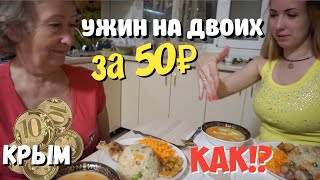 КРЫМ: шикарный ужин за 50 рублей с МЯСОМ на двоих. Это РЕАЛЬНО? Цены в Крыму