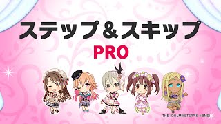 【デレステ】ステップ＆スキップ【2024/04/21】