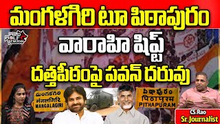 PawanKalyan Varahi Yatra Start Mangalagiri To Pithapuram | Janasena | AP Politics | Wild Wolf Telugu