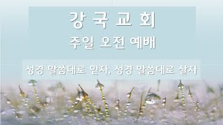 강국교회 주일예배