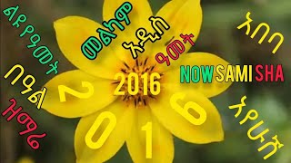 የ እንቁጣጣሽ መዝሙር መልካም አዲስ ዓመት 2016 አ.ም. እንኳን ለ 2016 አደረሳችሁ መልካም አዲስ ዓመት  የአዲስ ዓመት መዝሙር