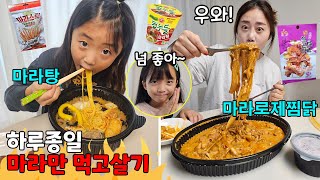 하루종일 마라만 먹고살기!!ㅋㅋ🔥 마라 음식이 이렇게 많았다고??? 반전주의ㅎㅎ 가족일상 먹방 브이로그 | 뚜아뚜지TV