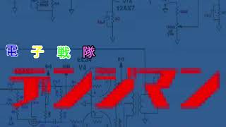 【ボイチェン】電子戦隊デンジマン　の　OP　オープニング を　歌ってみた