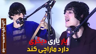 Milad Dambora Song | میلاد دمبوره آهنگ یار یاری دیگر دارد ما را چی کند | میله حسیب کوچکین