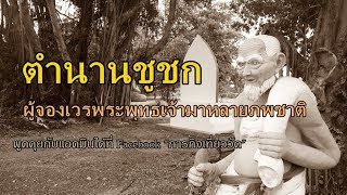 ตำนานชูชก ผู้จองเวรพระพุทธเจ้าหลายภพชาติ