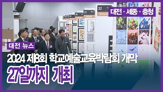 [대전] 2024 제8회 학교예술교육박람회 개막... 27일까지 개최