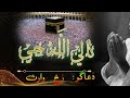 Naaley Allah Jey || Khoobsorat Dua || Rukh Waris || Viral Dua 2023 ||