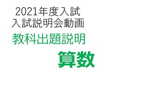 【学校選び】関東学院中学校　入試説明会動画「算数」