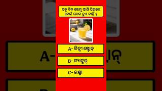 ଲେମ୍ବୁ ପାଣି ପିଇଲେ କେଉଁ ରୋଗ ହୁଏ ନାହିଁ | General Knowledge | Gk in Odia | #ytshorts #shorts #gk