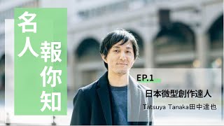 【國際報你知名人】日本微型創作達人-田中達也 Ep.1