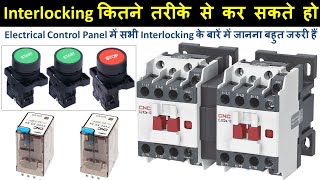 Electrical Panel में Interlocking कितने तरीके से कर सकते हो ? Interlocking for Electrical Panel