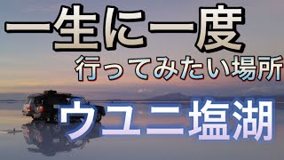 【世界の絶景】一生に一度は行きたい場所【ウユニ塩湖】実際に行った時の写真を基に作成しました。※画質が悪くてすみません。in Bolivia Uyuni