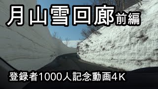 月山雪回廊前編　登録者1000人達成記念動画前編4ｋ