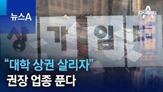 “대학 상권 살리자”…음식점·노래연습장까지 권장 업종 푼다 | 뉴스A