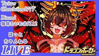 【ドラポ】12/13視聴者さん！コラボスペダン周回ご一緒しますよなライブ！