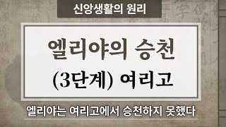 엘리야의 승천과정(3단계:여리고) 한글자막 있음