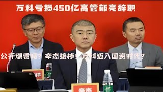 万科亏损450亿，高管郁亮等集体辞职，这是公开爆雷吗？辛杰接棒！万科迈入国资时代？