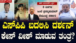 ಎಸ್‌ಪಿಪಿ ಬದಲಿಸಿ ದರ್ಶನ್‌ ಕೇಸ್‌ ವೀಕ್‌ ಮಾಡುವ ತಂತ್ರ? | Actor Darshan Case Updates | Kannada News