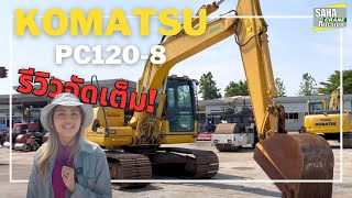 KOMATSU PC120-8 ปี 2014 รีวิวจัดเต็ม!