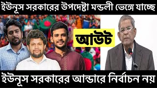 ইউনূস সরকারের উপদেষ্টা মন্ডলী ভেঙ্গে যাচ্ছে। ইউনূস সরকারের আন্ডারে নির্বাচন নয়।