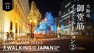 【4K/大阪夜散歩】御堂筋イルミネーション2023を街歩き(キタ→ミナミ：2/3) Walking around Midosuji Illumination,Osaka,Japan,2023