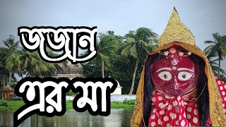 Sarbamangala mandir Jajan ll Kandi ll Murshidabad ll সর্বমঙ্গলা মন্দিরllজজানll কান্দিllমুর্শিদাবাদ