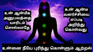 #sithargal  உன் ஆன்மா அனுபவத்தை கொண்டு ஞானமடைந்து கொள்ளும் ரகசியம் #meditation #healthytips