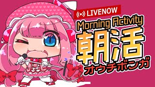 【朝活おうちボンガ】朝活ボンバーガール配信 2023/2/8【ボンバーガール コナステ】