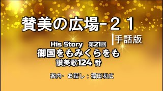 手話訳21　御国をもみくらをも　讃美歌124番