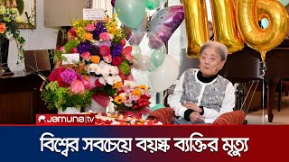 ১১৬ বছর বয়সে মারা গেছেন বিশ্বের সবচেয়ে বয়স্ক ব্যক্তি তোমিকো | Oldest Woman Death | Jamuna TV