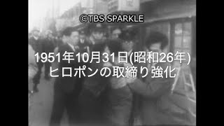 【TBSスパークル】1951年10月31日 ヒロポンの取締り強化（昭和26年）