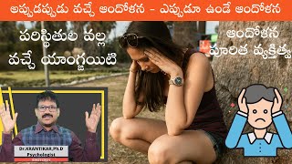 అప్పుడప్పుడు వచ్చే ఆందోళన-ఎప్పుడూ ఉండే ఆందోళన|State Anxiety - Trait Anxiety|ఆందోళన పూరిత వ్యక్తిత్వం